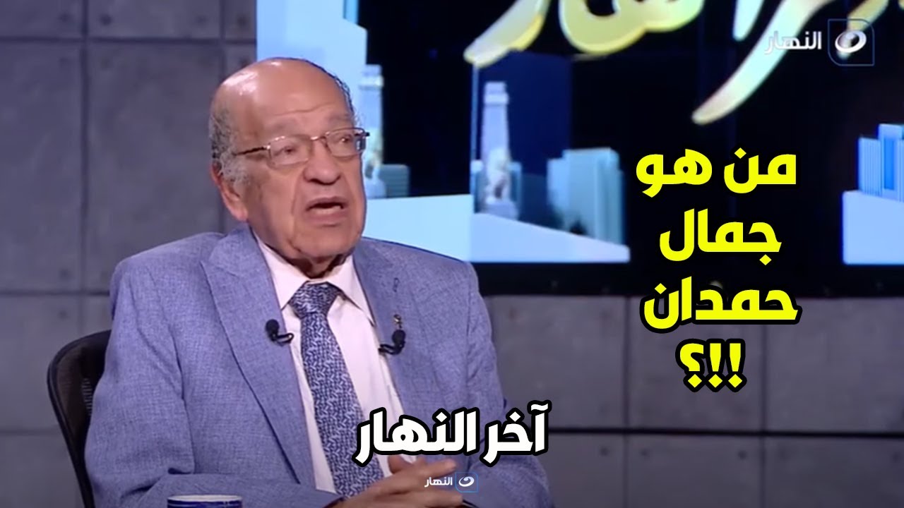 وسيم مفيد يكشف من هو جمال حمدان الذي اهتز له العالم واغتالته إسرائيل رعبًا من عبقريته