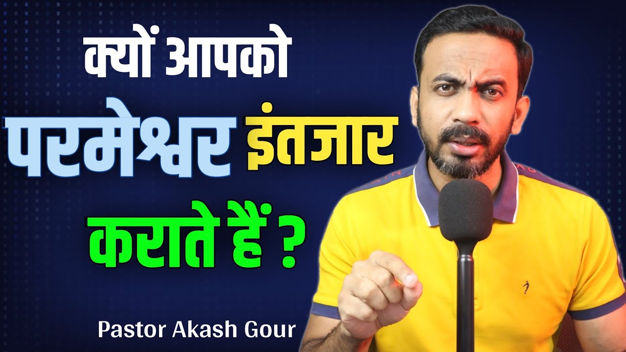 क्यों आपको परमेश्वर इंतजार कराते है ? | hindi christian message | Pastor Akash Gour