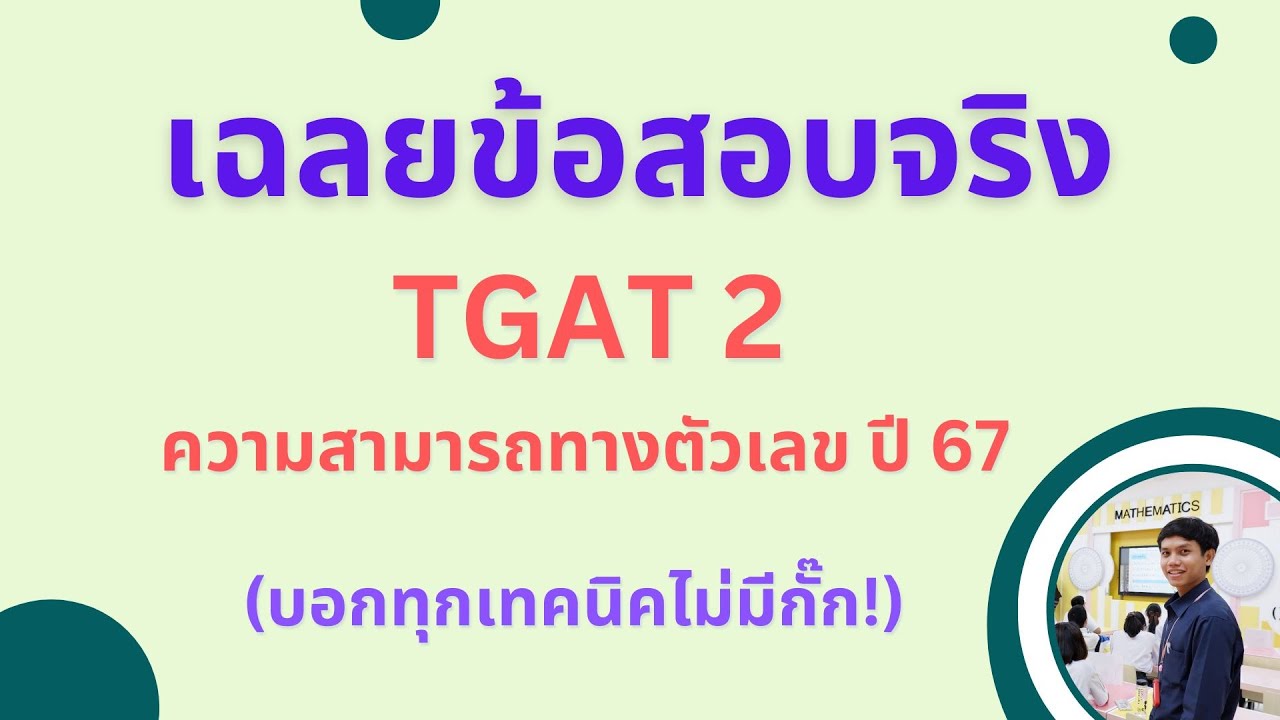 [เฉลย] TGAT 2 ความสามารถทางตัวเลข ปี 67 ครบทุกข้อ