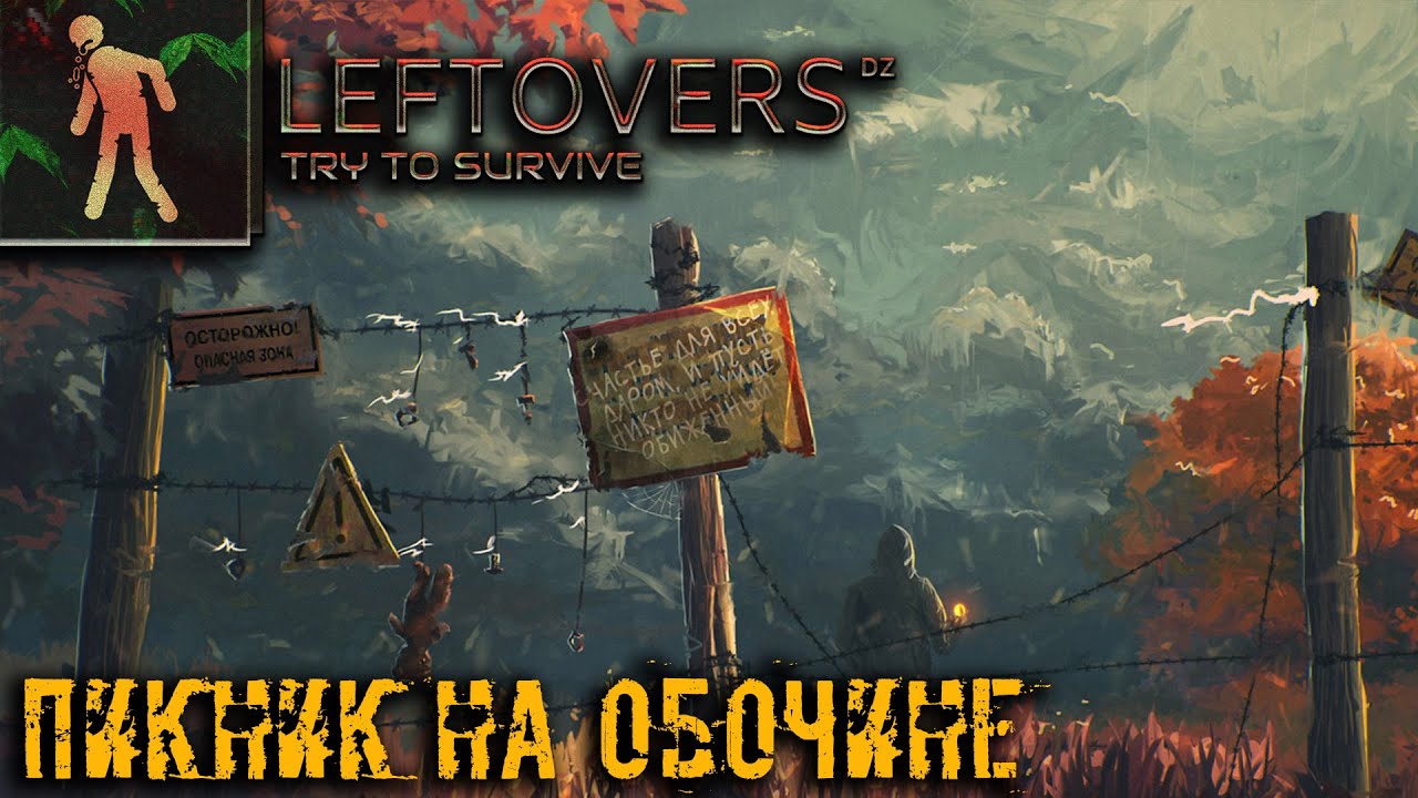 DAYZ LEFTOVERS-RP ПИКНИК НА ОБОЧИНЕ, ПЛАН КАПКАН   #rp #stalker  #dayz