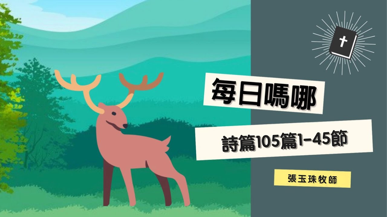 每日嗎哪【詩篇 第105篇】
