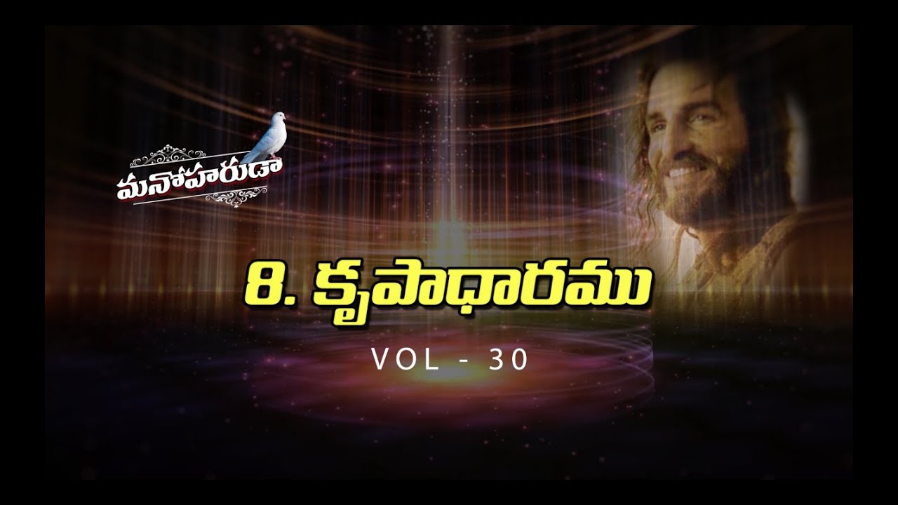 Hosanna Ministries 30th album [Manoharuda- Song-8] “నీవే కృపాధారము - NEEVE KRUPAADHARAMU