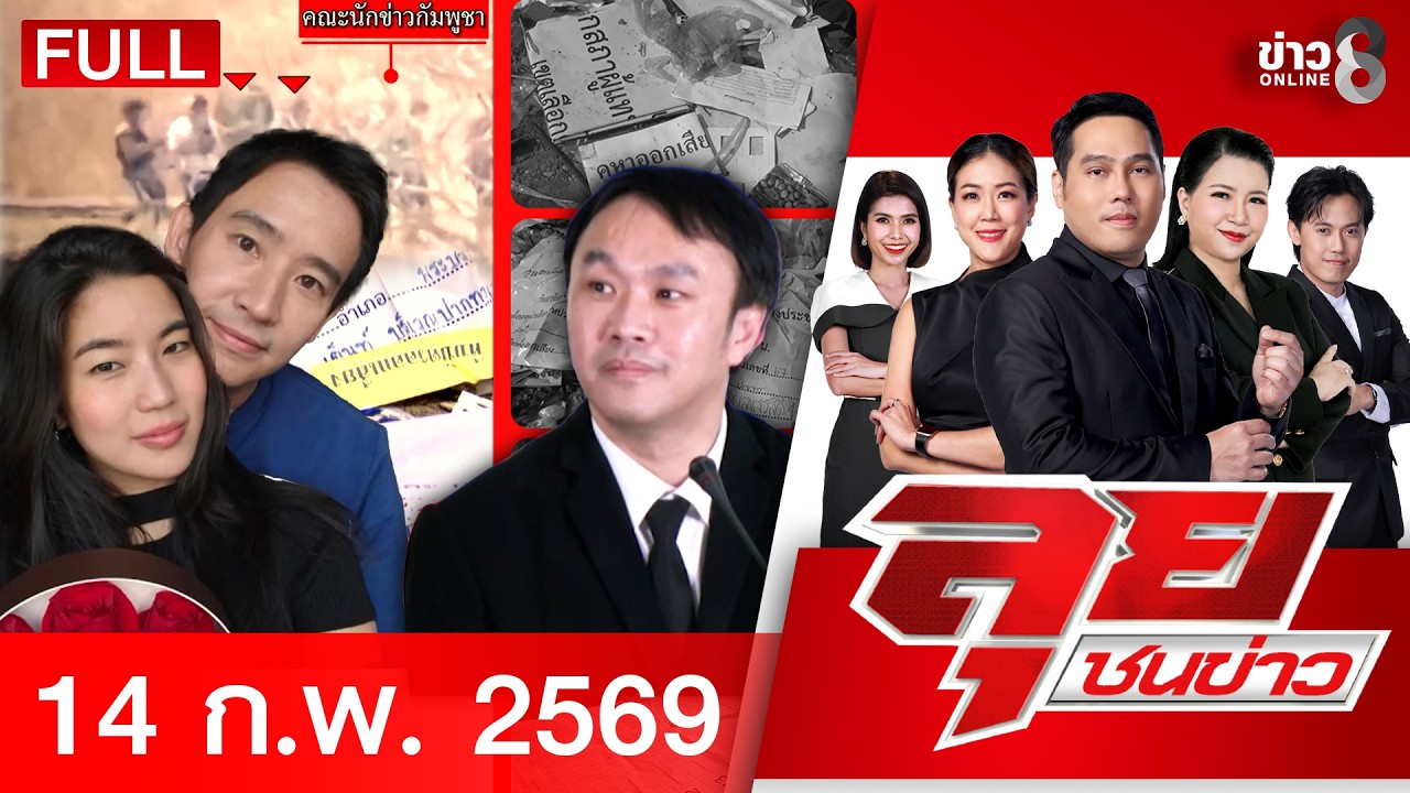 รายการลุยชนข่าว  | 14 ก.พ. 69 | FULL EP | ลุยชนข่าว ออนไลน์ | ข่าวช่อง8