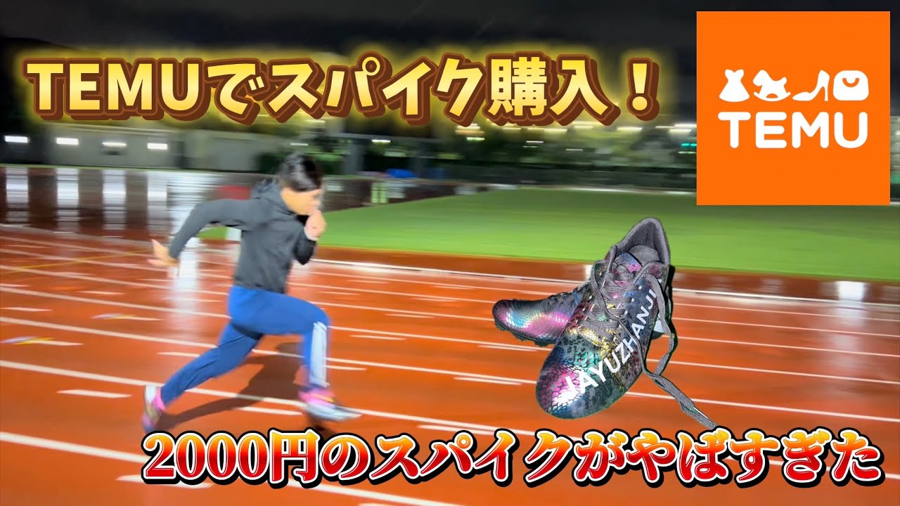 【スパイクレビュー】 TEMUに売っていた2000円のスパイクがやばすぎた！ まさかすぎるクオリティに驚愕！？ #陸上 #短距離 #スパイク #レビュー