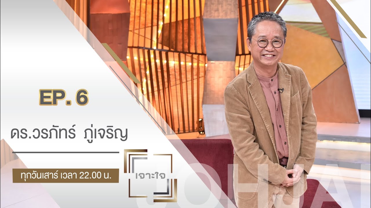 เจาะใจ : ดร.วรภัทร์  ภู่เจริญ วิศวกรนาซ่าสายธรรมะกับมุมมองใหม่ในการพัฒนาชีวิตและสังคม [6 ก.พ. 64]