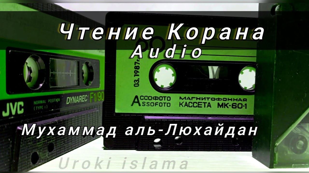 5. Чтение Корана. Аудио. Шейх Мухаммад аль-Люхайдан