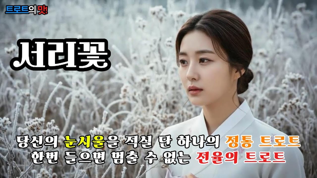 서리 꽃 (Frost Flower) | 가슴 깊이 박힌 그리움이 하얗게 얼어붙어 피어난 통한의 눈물 고개 #트로트 #감성트로트 #trot #kpop #은채린