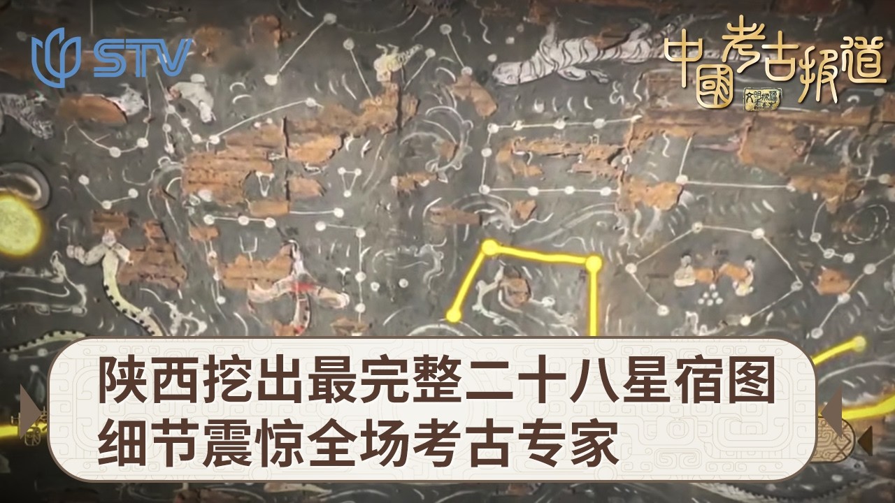 颠覆认知！陕西汉墓挖出目前最完整二十八星宿图，细节直接震惊全场考古专家#中国考古报道 FULL