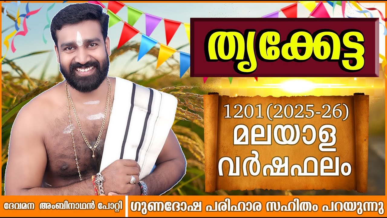 വർഷഫലം 1201 തൃക്കേട്ട  നക്ഷത്രം| സമ്പൂർണ്ണ പുതുവർഷഫലം| Varshafalam 2025-2026 THRIKKETTA NAKSHATHRA