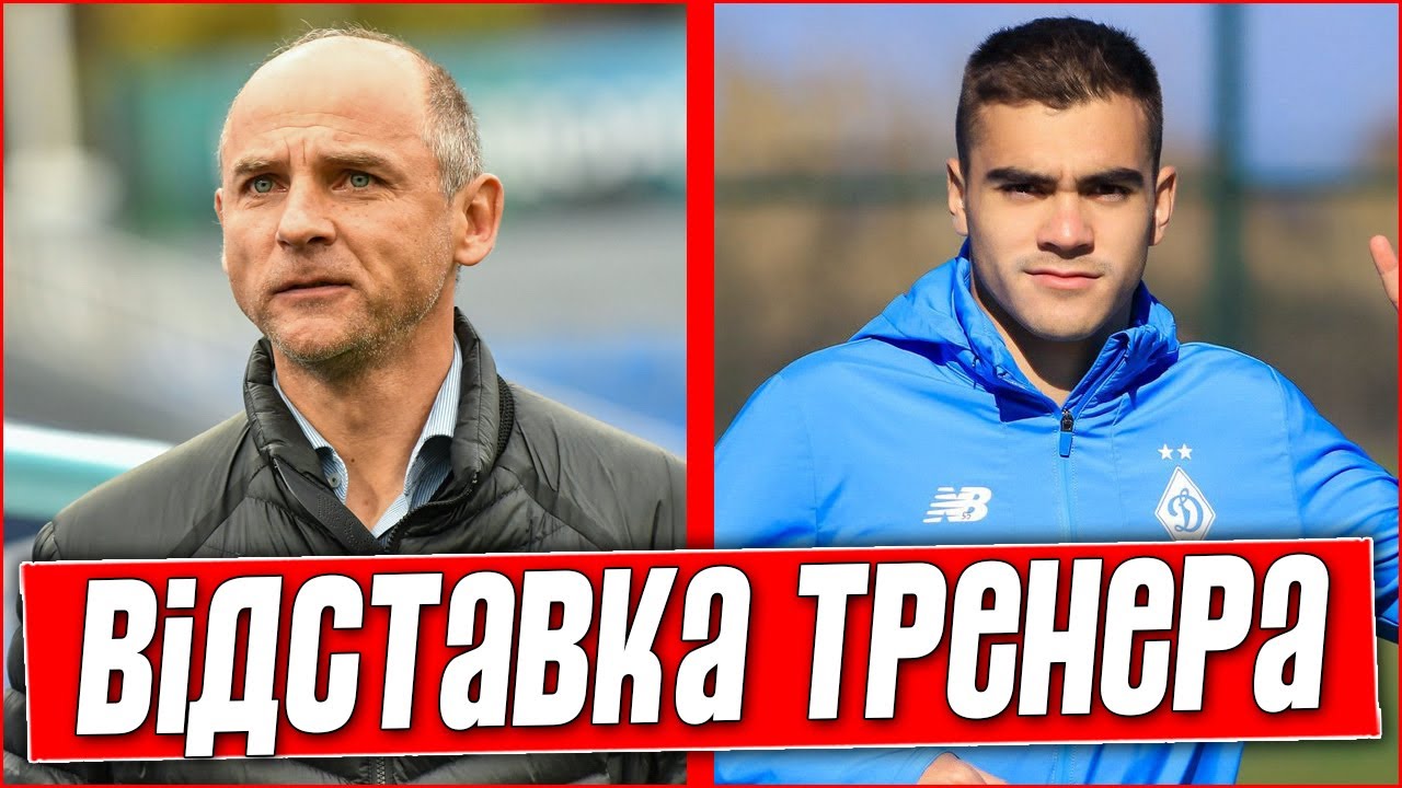 ОФИЦИАЛЬНАЯ ОТСТАВКА? СКРИПНИК СЕНСАЦИОННО ПОКИДАЕТ ЗОРЮ? ВИВЧАРЕНКО ПОКИДАЕТ ДИНАМО?