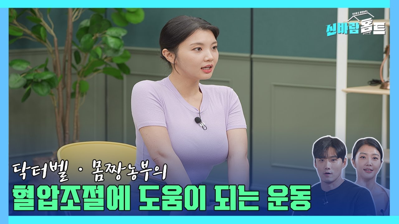 [신바람홈트58회] 혈압조절에 도움되는 운동(exercise to help control blood pressure) #혈압 #bloodpressure #닥터벨 #몸짱농부