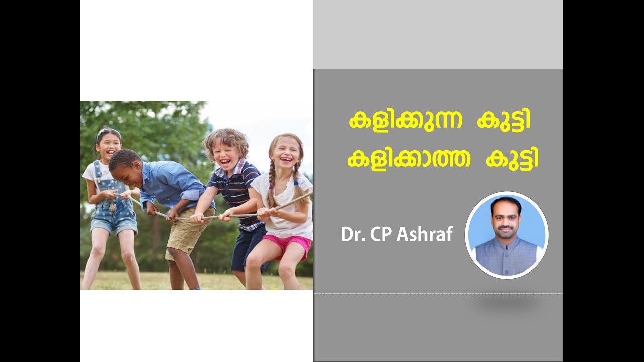 കുട്ടികൾ കളിച്ചു വളർന്നില്ലെങ്കിൽ ..Dr.CP Ashraf