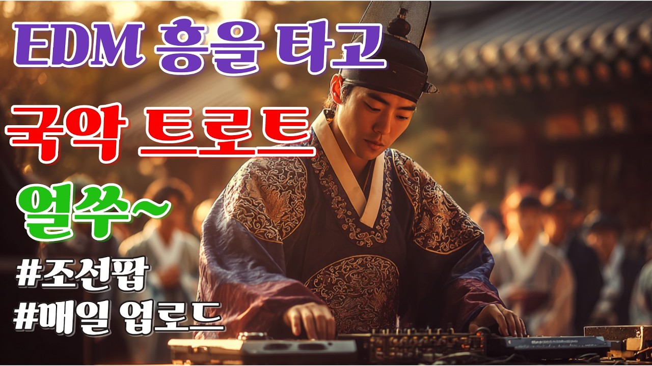 [신나는 국악 트로트 메들리] EDM조선팝/흥이 절로나는/ 국악트로트/ 트로트 메들리