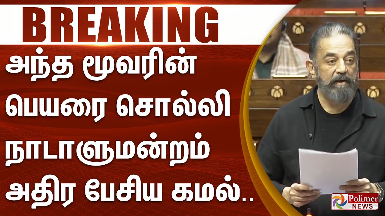 #BREAKING | அந்த மூவரின் பெயரை சொல்லி நாடாளுமன்றம்  அதிர பேசிய கமல்... | RajyaSabha | Kamal