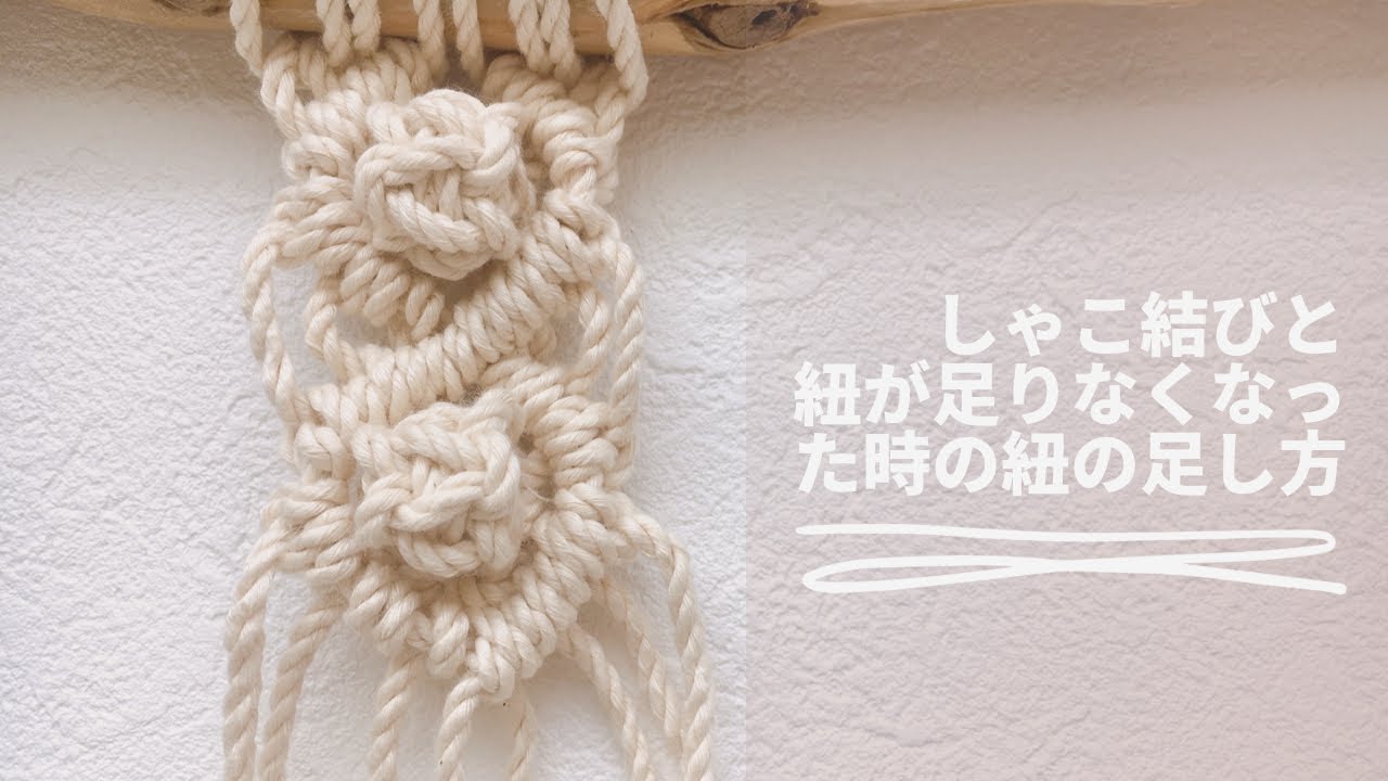 【紐の足し方】しゃこ結びで紐が足りなくなった時の紐の足し方