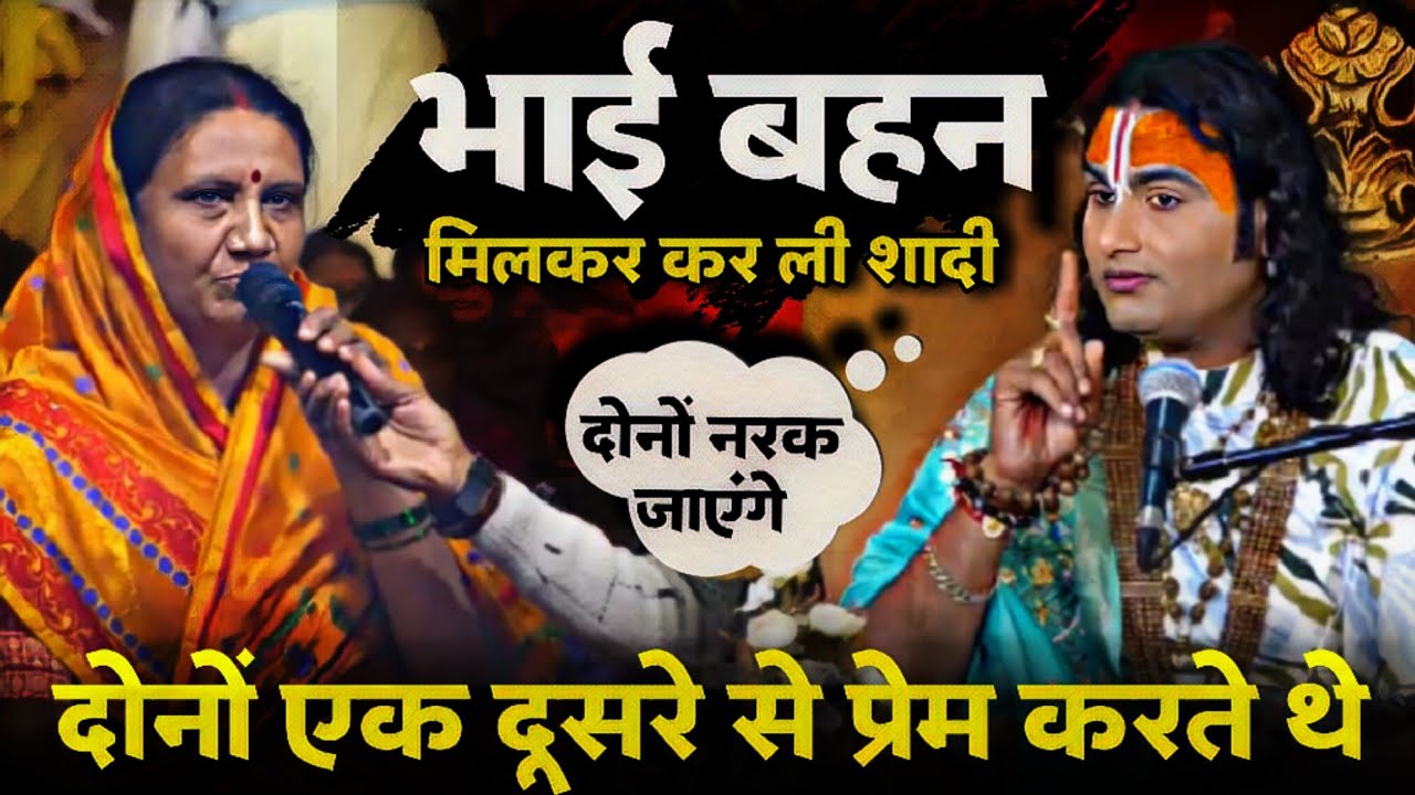 भाई बहन मिलकर कर ली शादी दोनों एक दूसरे से प्रेम करते थे @Aniruddhacharyaji