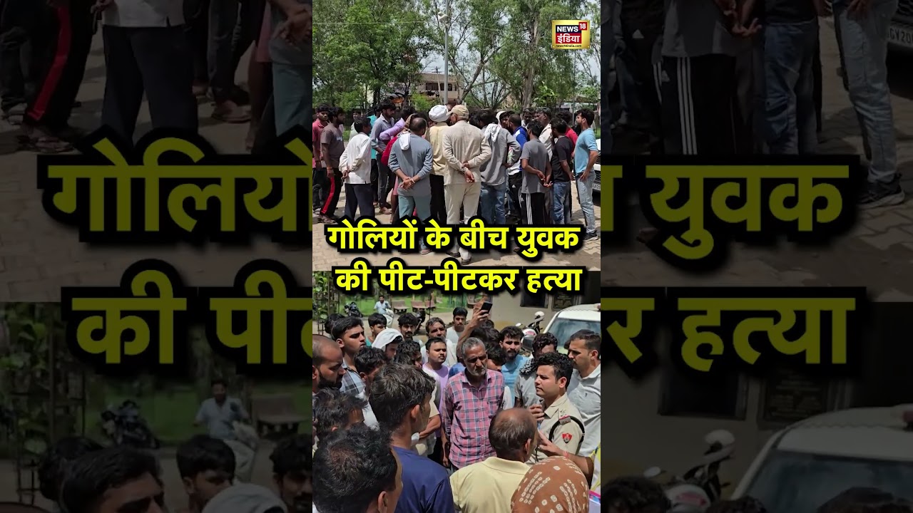 गोलियों के बीच युवक की पीट पीटकर हत्या | 
