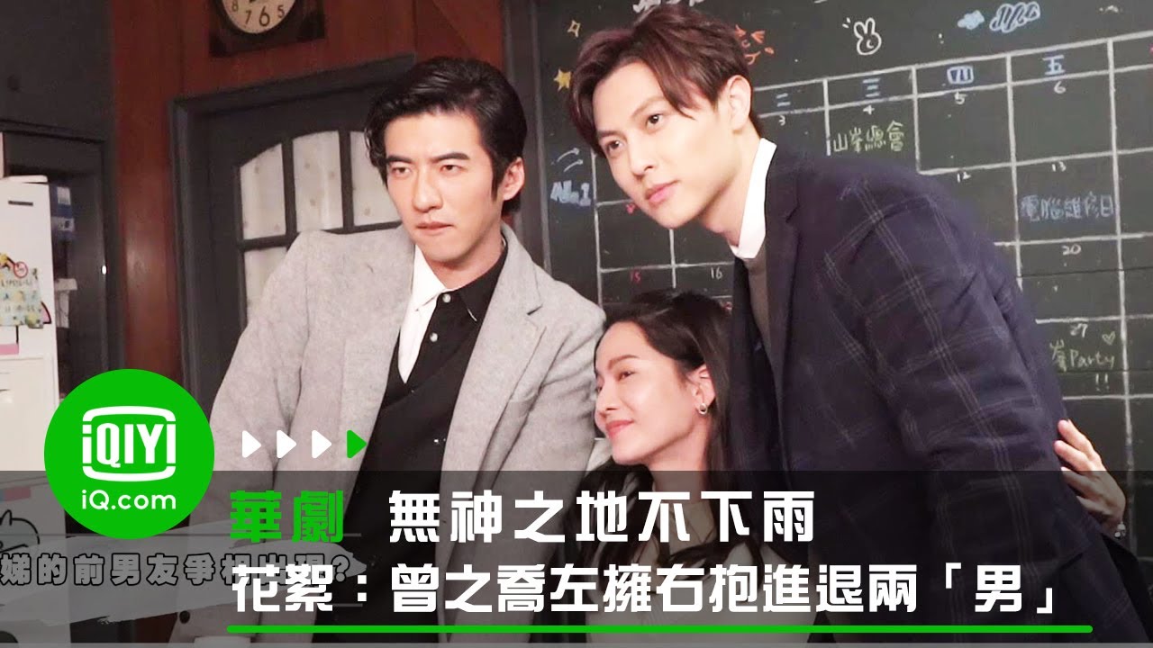《無神之地不下雨》花絮：曾之喬進退兩「男」王子特別出演超驚喜！| 愛奇藝