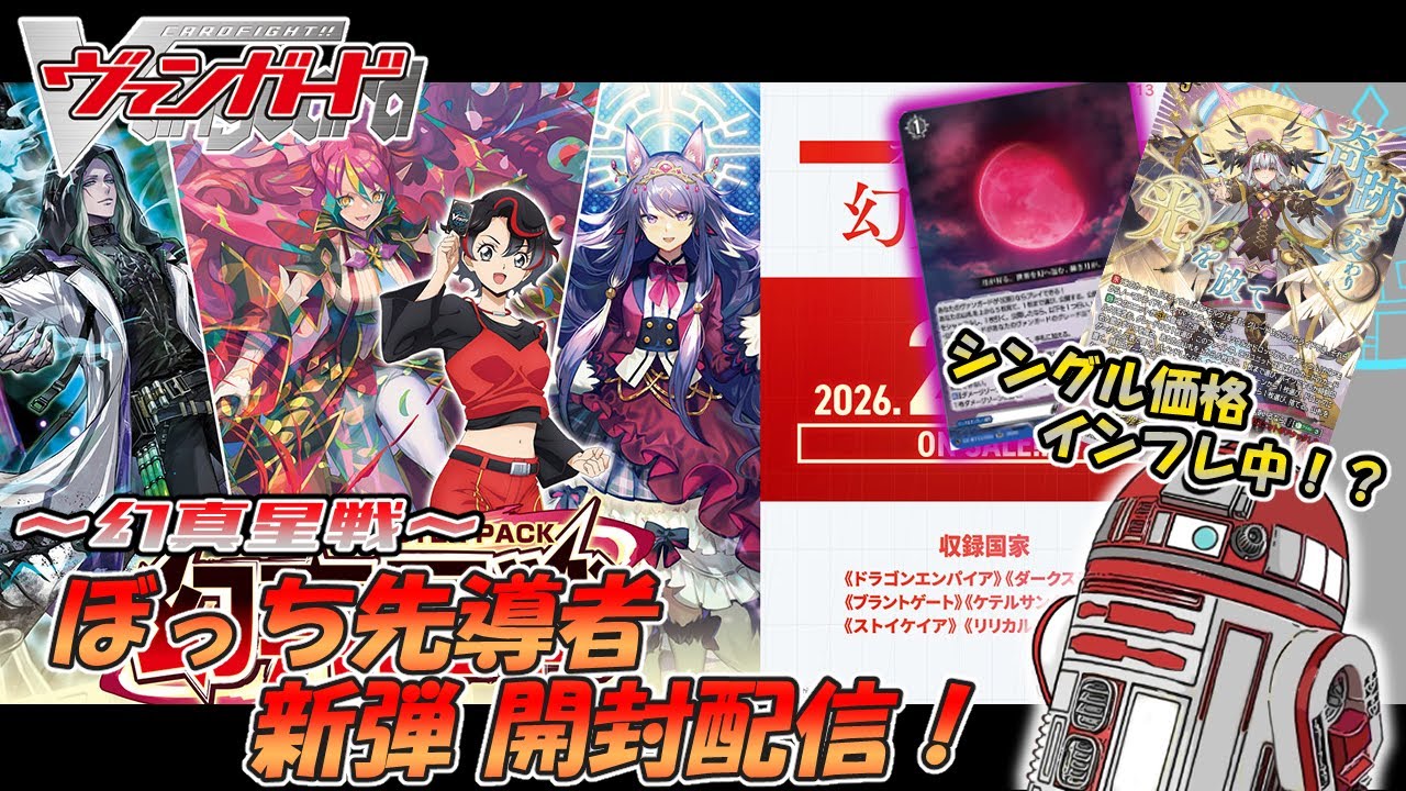 【ヴァンガード】ぼっち先導者のカートン開封配信 【幻真星戦】
