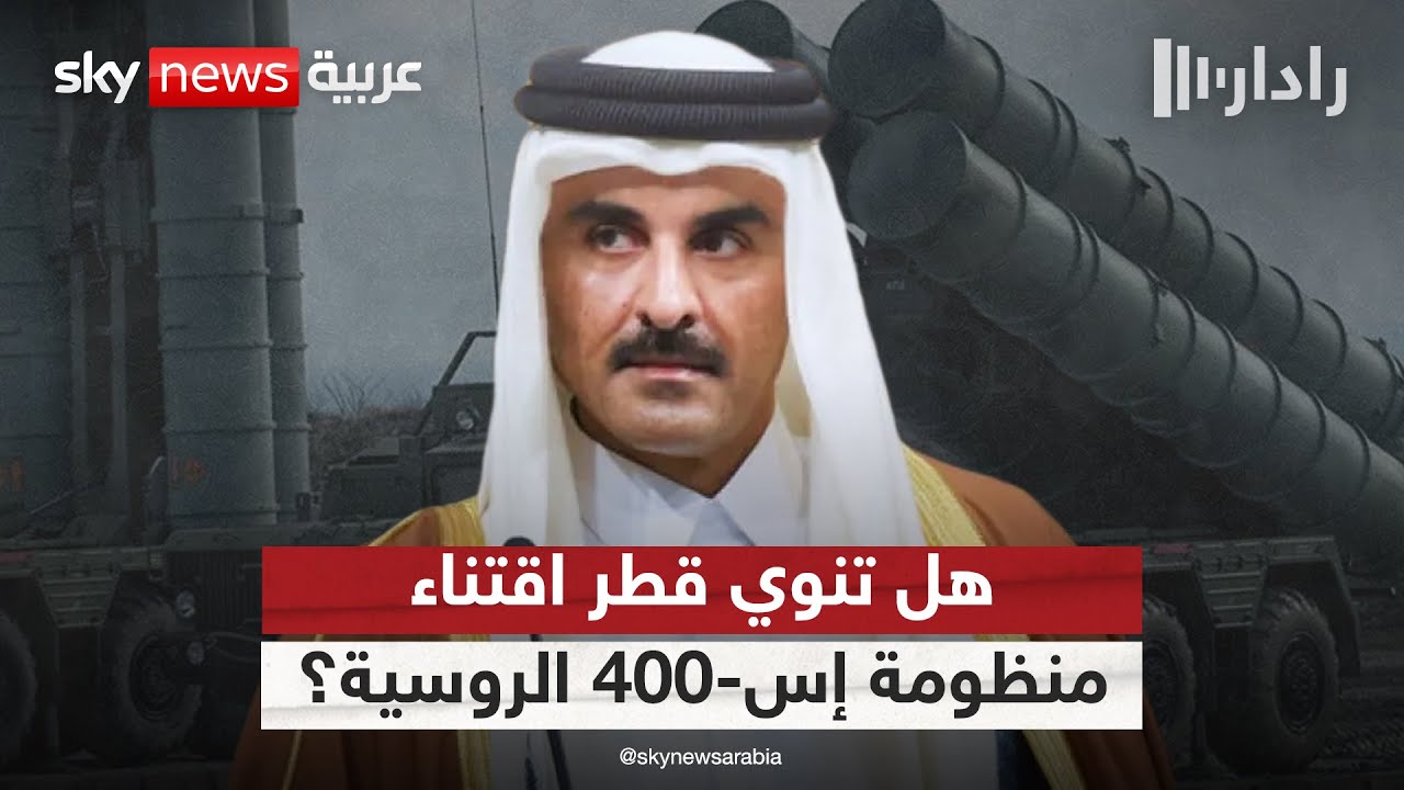 هل تلجأ قطر لشراء منظومة 