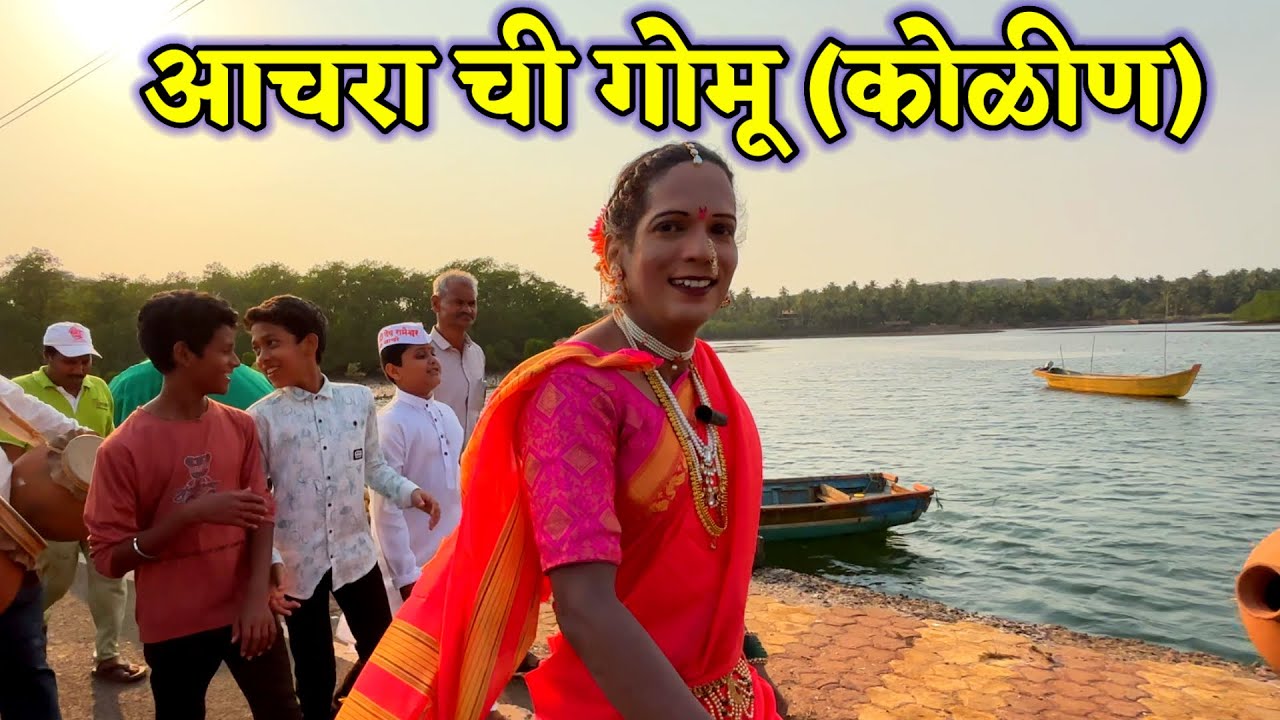 आचरा ची गोमू (कोळीण). शिमग्यातील कोळीण चालली श्री रामेश्वर भेटीला.आचरा पिरावाडी शिमगा २०२५.shimga