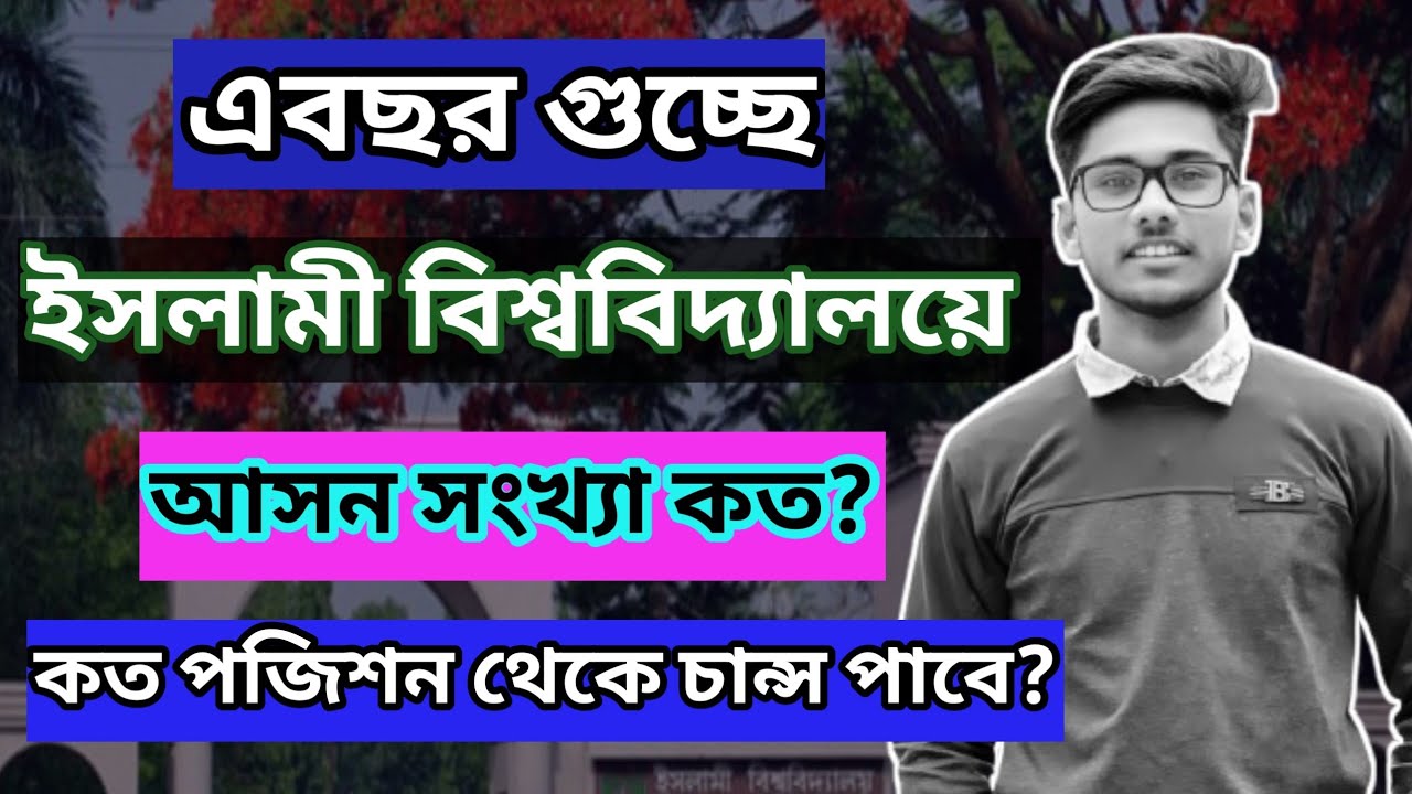ইসলামী বিশ্ববিদ্যালয়ে কত পজিশন পর্যন্ত চান্স পাবে এবং আসন সংখ্যা! || Islamic University Chance(GST)