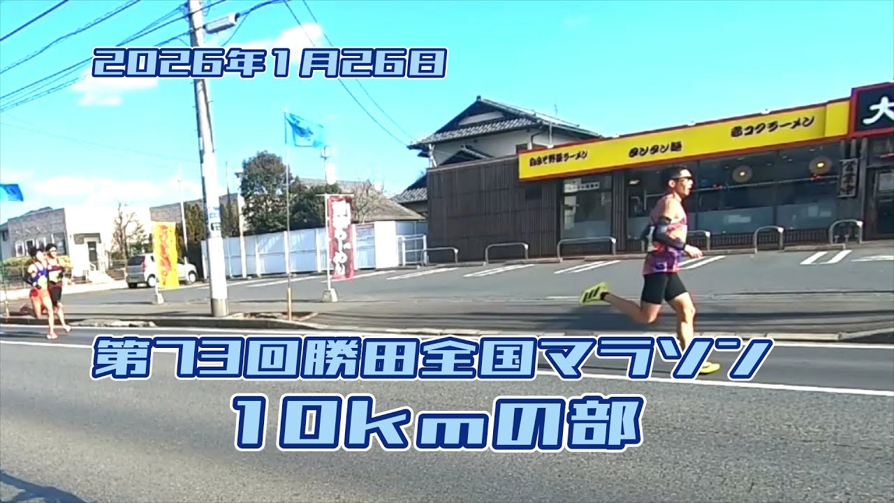 20260125 第73回勝田全国マラソン　10㎞の部