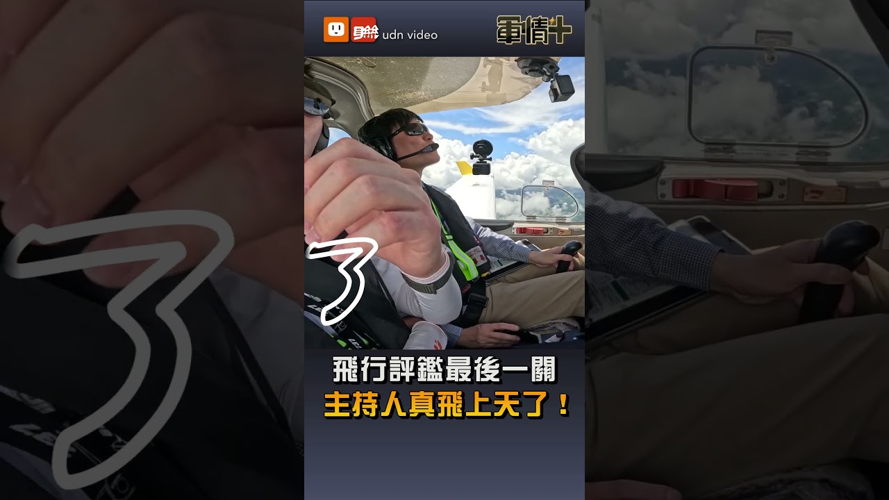 【軍情+】飛行評鑑最後一關 主持人真飛上天了！