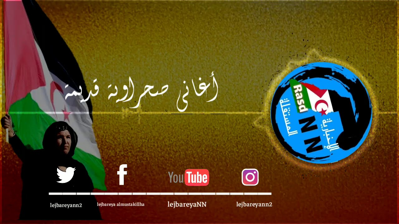 أغاني ثورية صحراوية قديمة /الإخبارية المستقلة