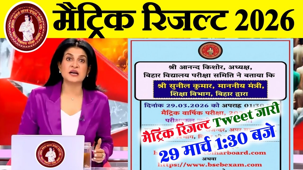 मैट्रिक रिजल्ट 1:30 बजे | Bihar Board 10th Result Date 2026 | Matric Result kab aayega 2026,