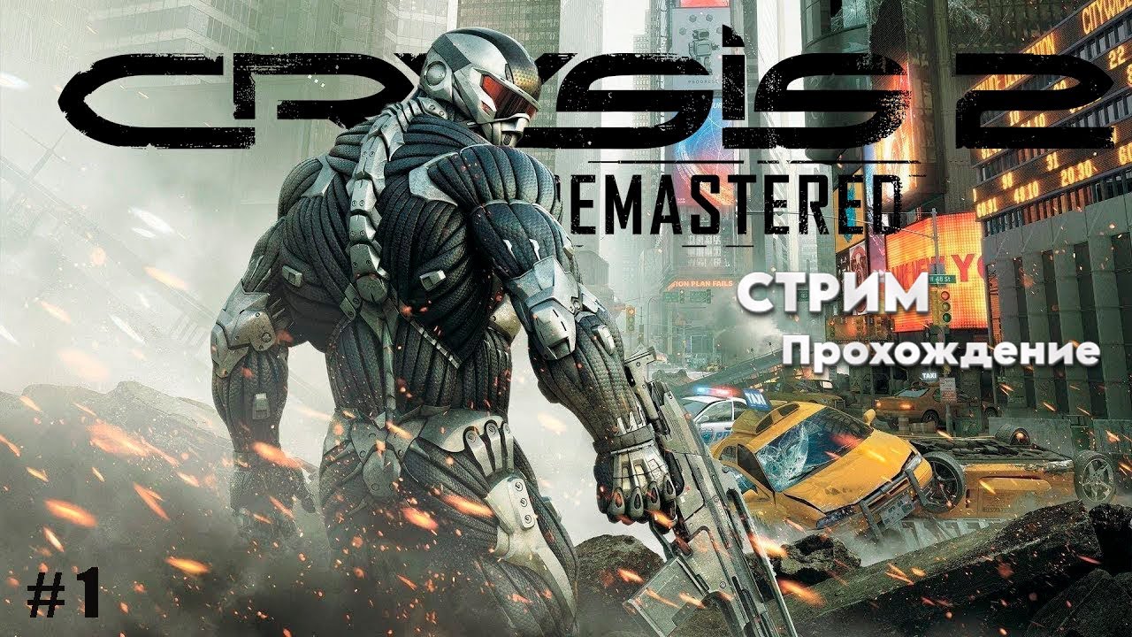 Crysis 2 Remastered / Ремастер Кризиса 2 / Проходим Ностальгию Вместе с Вами #1 #shorts