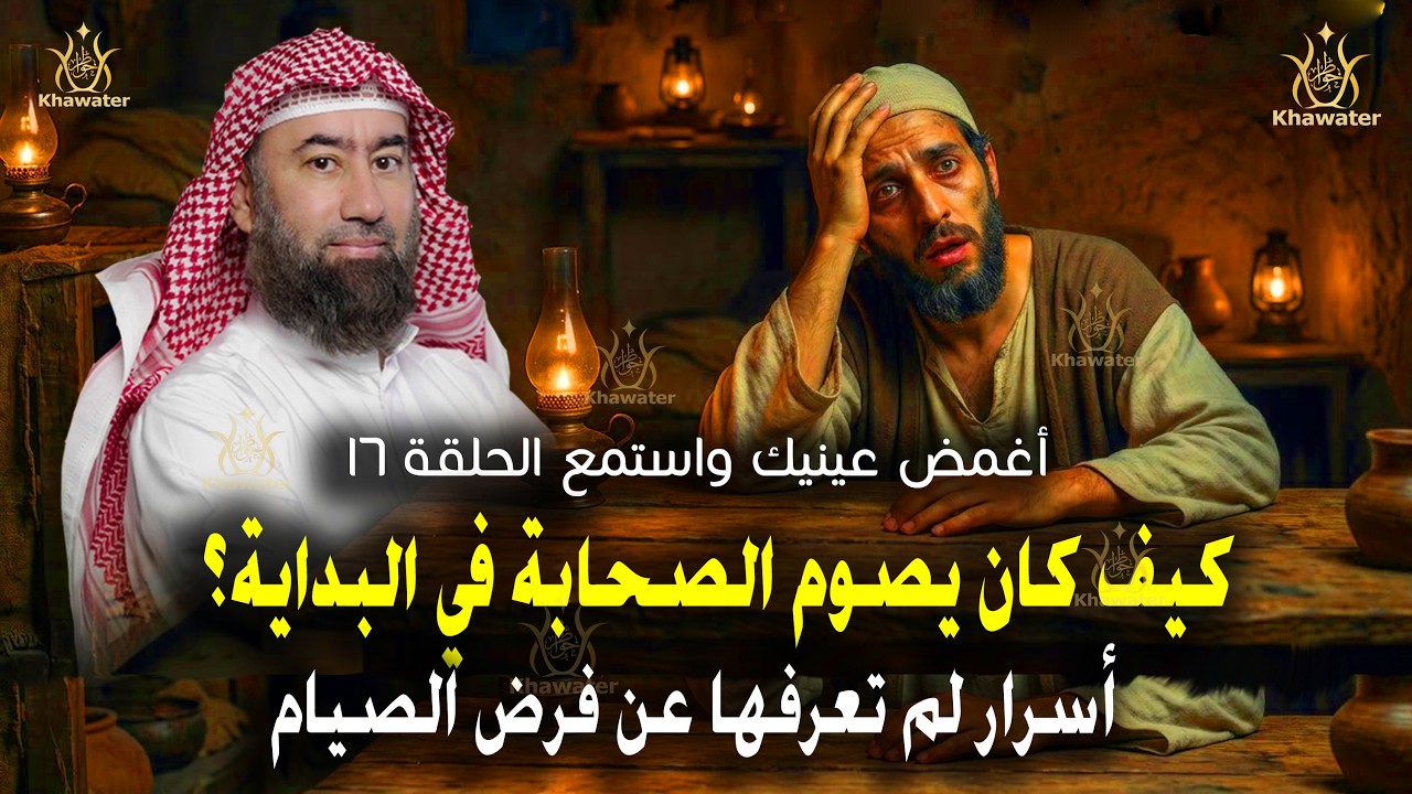 أغمض عينيك واستمع 🎧كيف كان يصوم الصحابة في البداية ؟ أسرار لم تعرفهاعن الصيام الحلقة 16🎧 نبيل العوضي