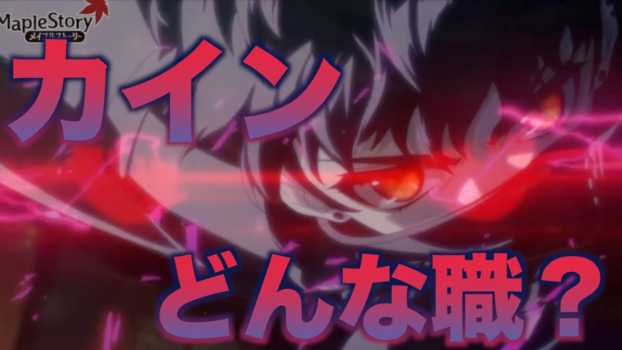 【メイプルストーリー】カインを広めたい！！！！！！