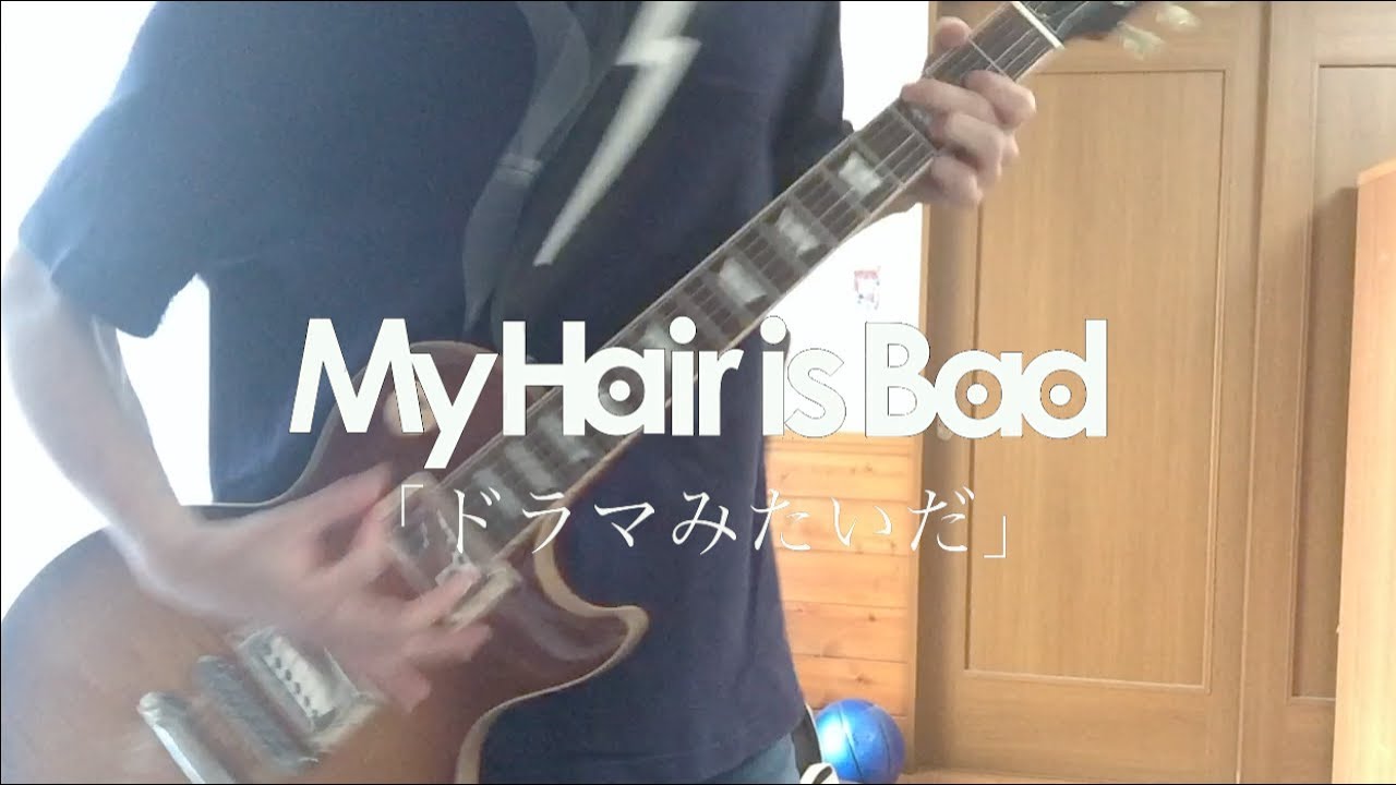 My Hair  is Bad「ドラマみたいだ」ギター 弾いてみた