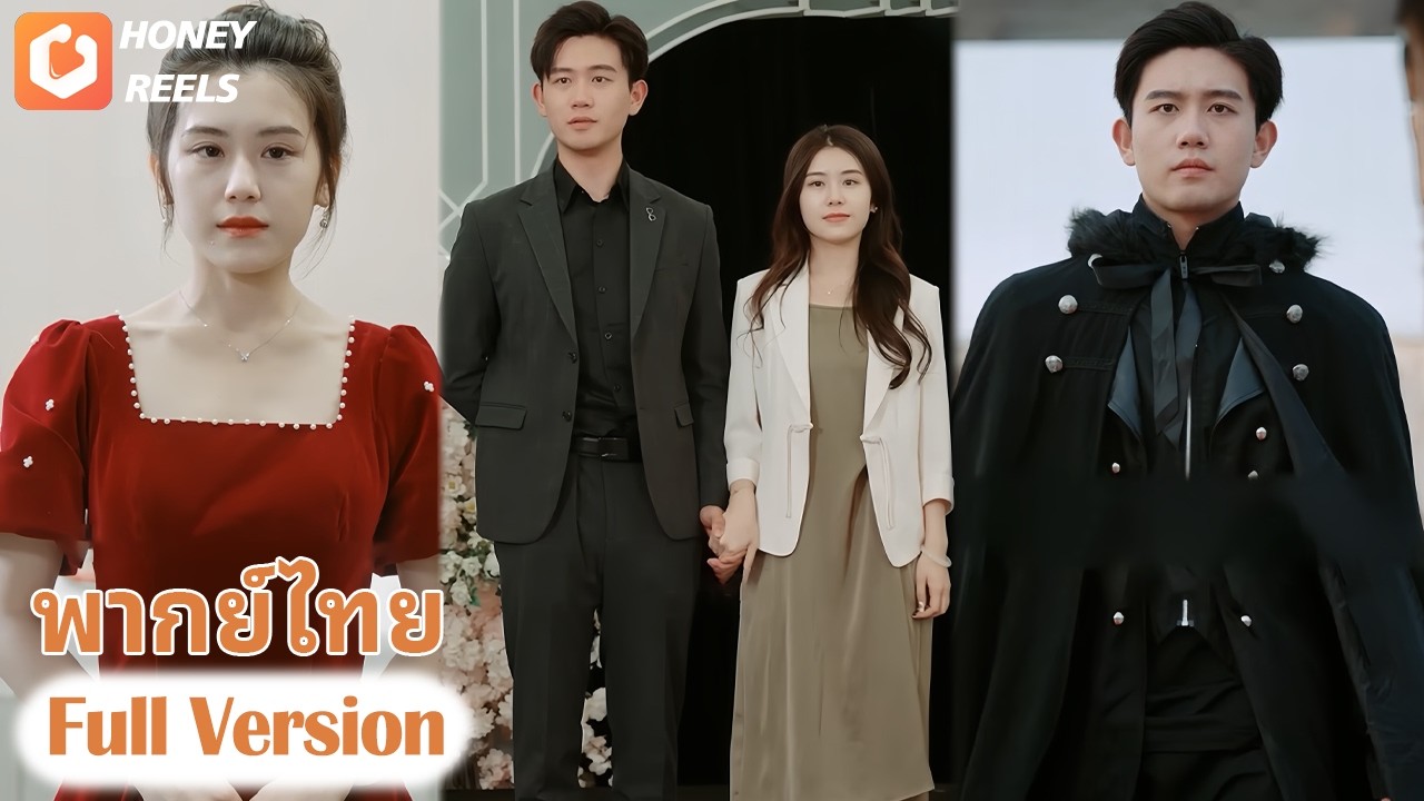 [พากย์ไทย]💥💢อสุรกายเจ้าสัวแอบแปลงเป็นคนงานช่างเพื่อทดสอบภรรยา！ตอนจบนั้นเหนือความคาดหมาย!