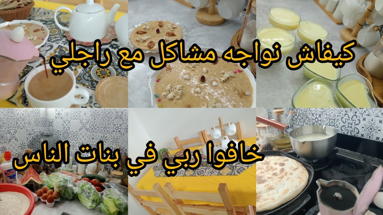 كيفاش نواجه مشاكل مع راجلي 😖...حتى أهل زوجي مايجوش مع الحق😔 ..وصفة طمينة تجي فالبنين 😋