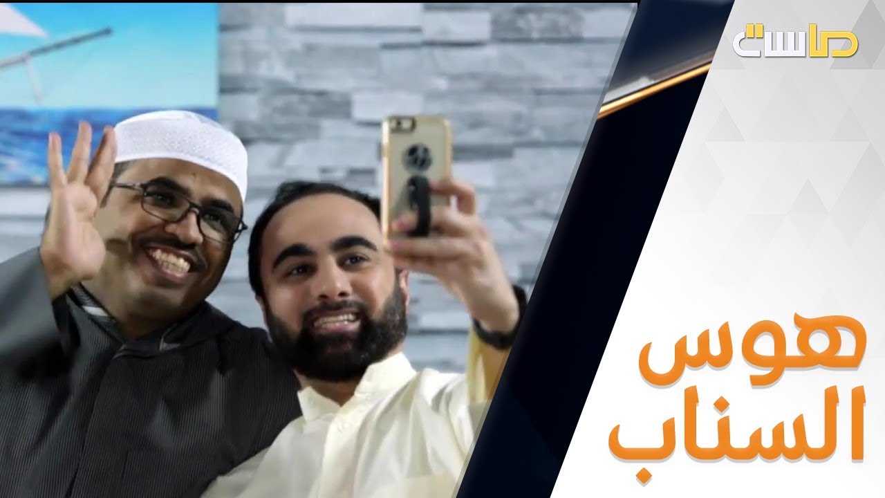 هوس السناب مع الشباب