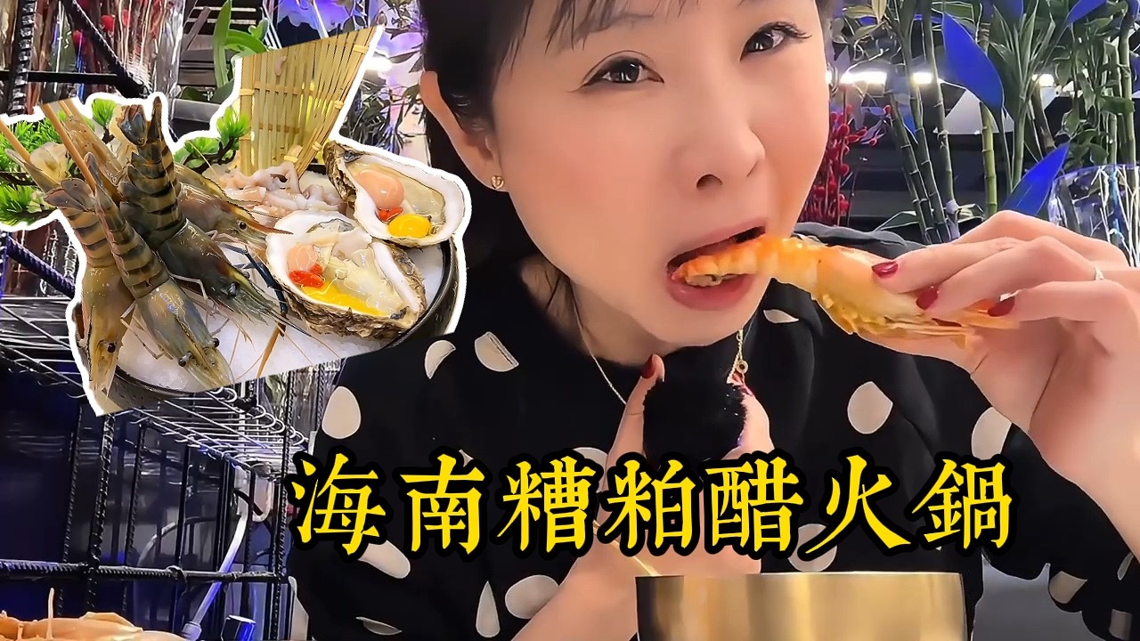 尋味海南糟粕醋，三代傳承好湯底 #PuqianTownDelicacies# 北京探店 #BeijingFoodTour# 美食推薦 #FoodRecommendation