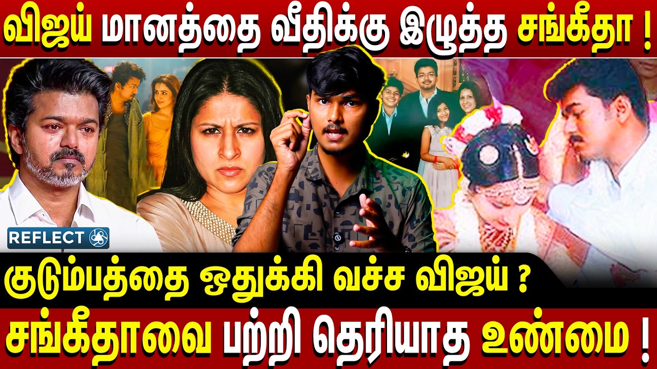 27 வருஷமா துரோகம்? விஜய் சங்கீதா விவாகரத்துல வெளிவராத  உண்மை | Vijay Sangeetha Divorce | TVK Vijay