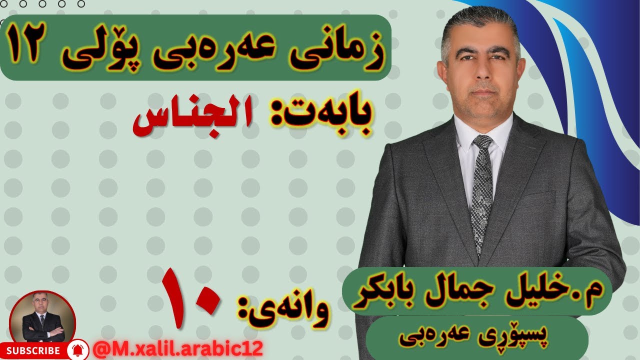 الجناس 10