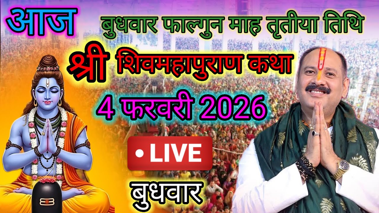 Live🔴 04 फरवरी | आज की शिव महापुराण कथा | पंडित प्रदीप जी मिश्रा सीहोरवाले | #pradeepmishra p70