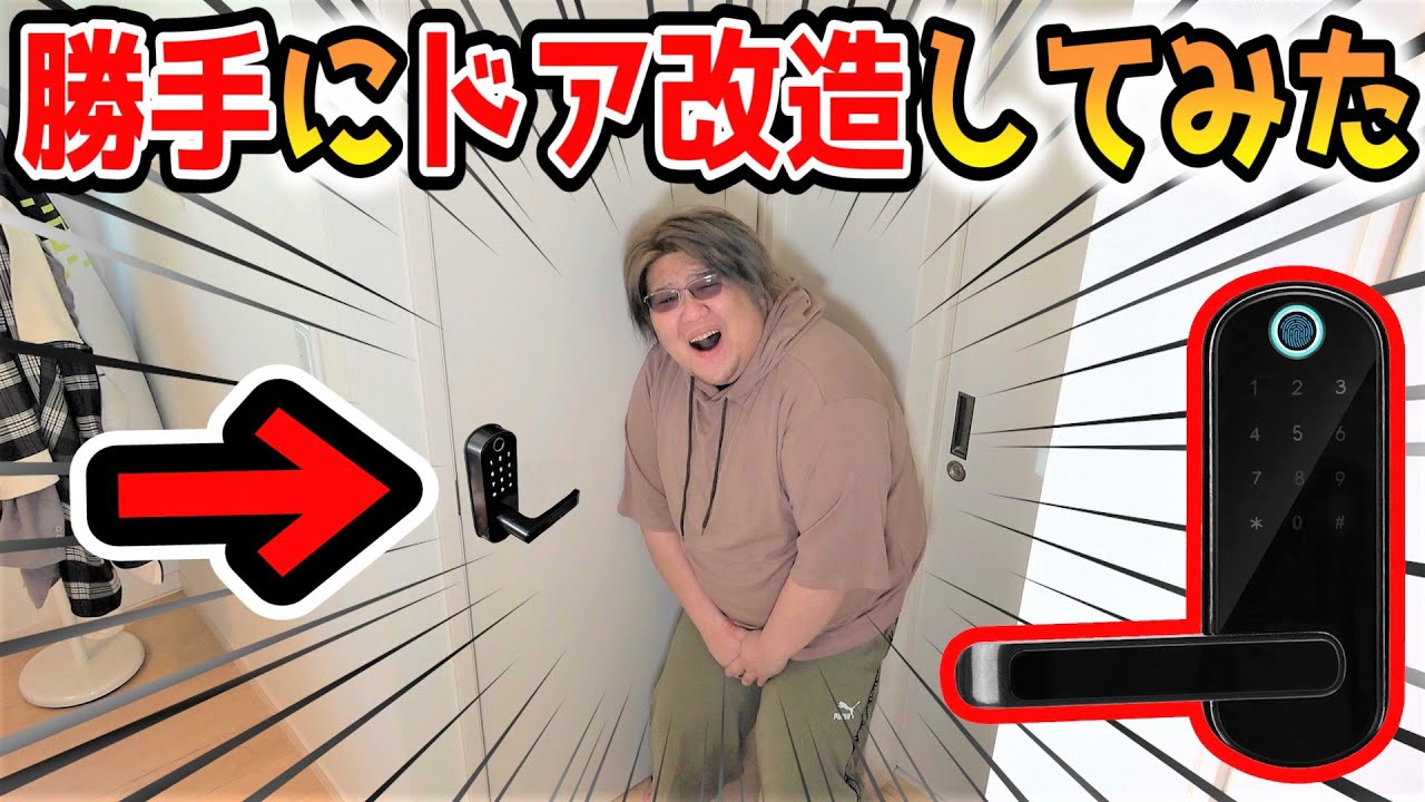 【ドッキリ】トイレのドア勝手に改造してみたｗｗｗｗ【💕チーム愛確かめ企画💕】