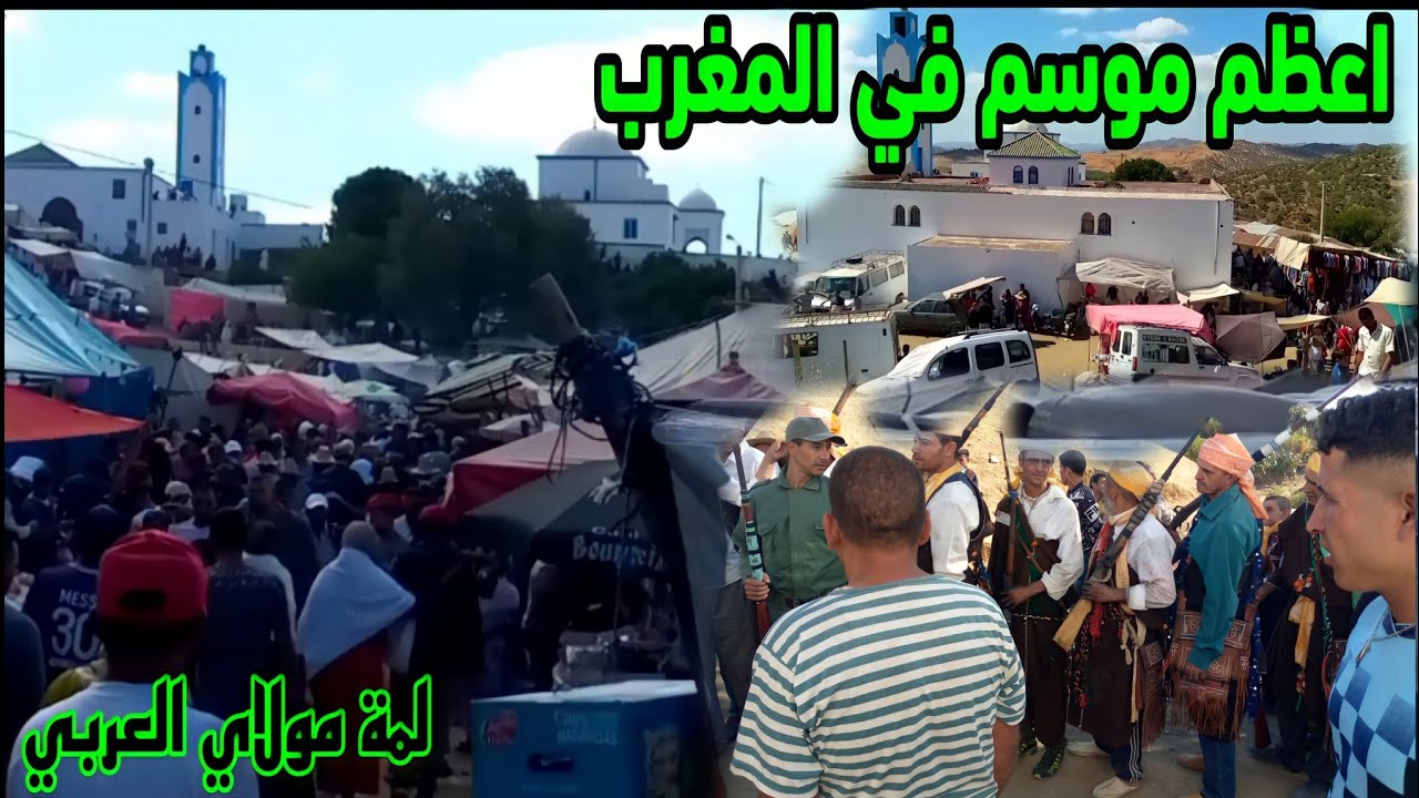 أجواء من موسم مولاي العربي من البداية إلى النهاية بارود غيطة النشاط تقاليد مذهلة.