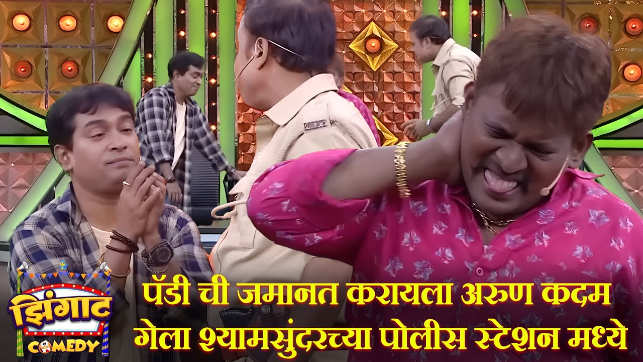 पॅडी ची जमानत करायला अरुण कदम गेला श्यामसुंदरच्या पोलीस स्टेशन मध्ये | महाराष्ट्राची हास्यजत्रा
