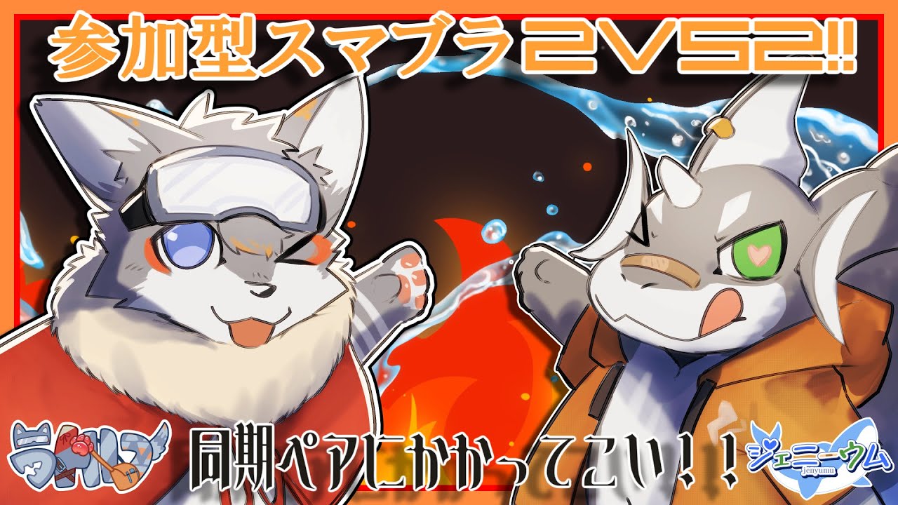 【スマブラ参加型】サメオオカミペアに勝てると思ってる？#2【ケモノVTuber】