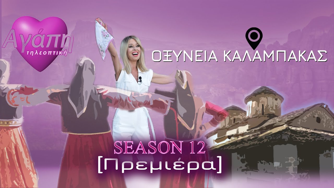 🎥Αγάπη💗τηλεοπτική📺 |🚙 Οδοιπορικό🌄 στην Οξύνεια Καλαμπάκας