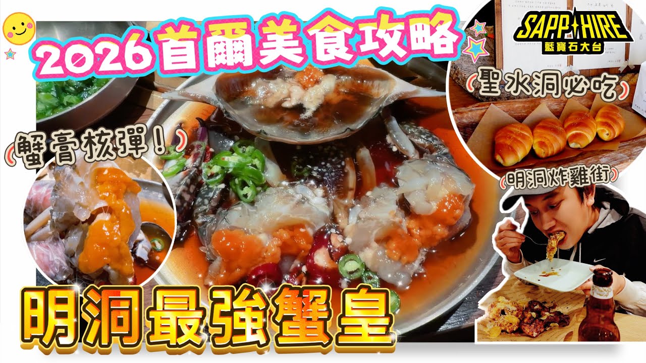 【韓國首爾】🇰🇷2026 首爾美食攻略：明洞最強「偷飯賊」爆膏醬油蟹🦀｜還有聖水洞必買鹽麵包🍞【藍寶堅嚟】