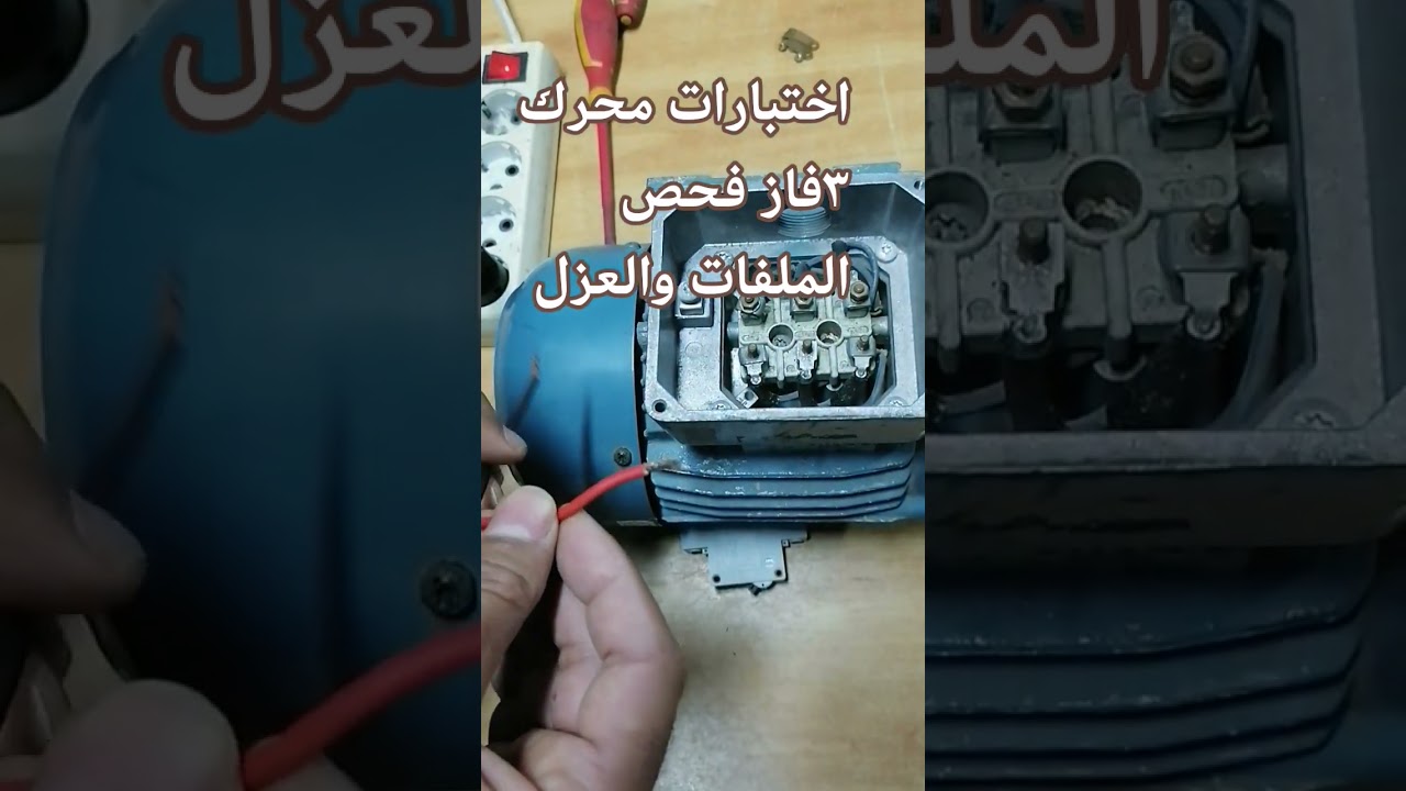 اختبار محرك ٣ فاز وشرح اعطال