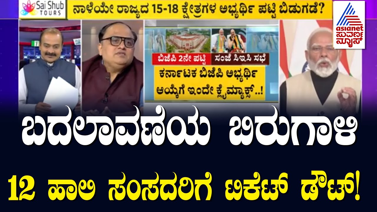 Suvarna Party Rounds | ಬಿಜೆಪಿಯಲ್ಲಿ ಬದಲಾವಣೆಯ ಬಿರುಗಾಳಿ; ಕೈ ತಪ್ಪಲಿದೆ ಹಲವರಿಗೆ ಟಿಕೆಟ್! |  Kannada News
