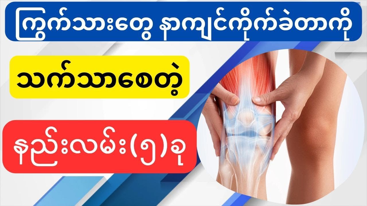 ကြွက်သားတွေ နာကျင်ကိုက်ခဲတာကို သက်သာစေတဲ့ နည်းလမ်း (၅) ခု